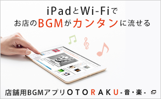 店舗用BGMアプリ OTORAKU -音・楽-