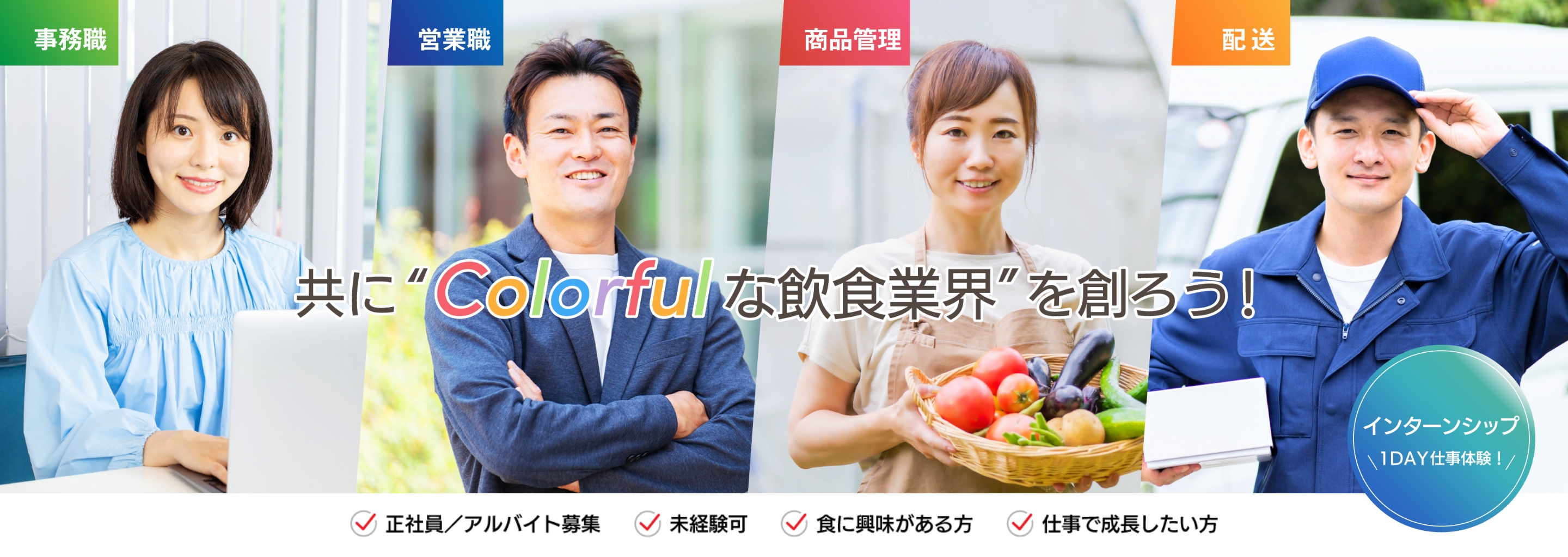 BEST FOOD COMPANY 私たちと共に「Colorfulな飲食業界」を創る仲間を募集しています